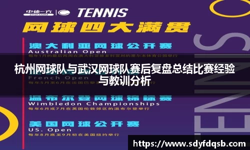 杭州网球队与武汉网球队赛后复盘总结比赛经验与教训分析