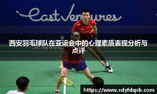 西安羽毛球队在亚运会中的心理素质表现分析与点评