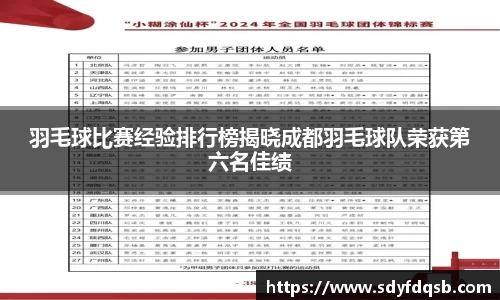 羽毛球比赛经验排行榜揭晓成都羽毛球队荣获第六名佳绩