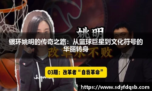 银环姚明的传奇之路：从篮球巨星到文化符号的华丽转身