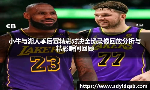 小牛与湖人季后赛精彩对决全场录像回放分析与精彩瞬间回顾