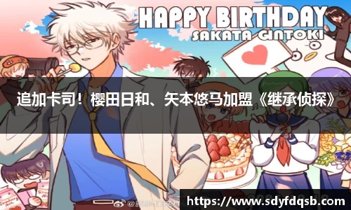 追加卡司！樱田日和、矢本悠马加盟《继承侦探》