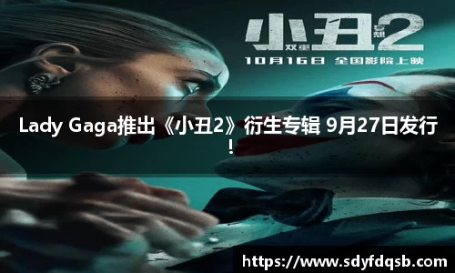 Lady Gaga推出《小丑2》衍生专辑 9月27日发行！