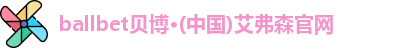 ballbet贝博